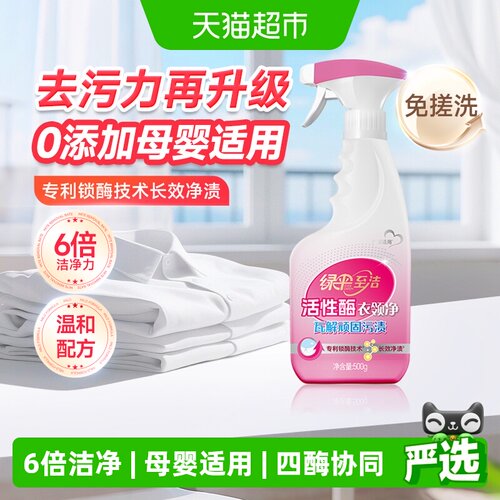 绿伞活性酶衣领净