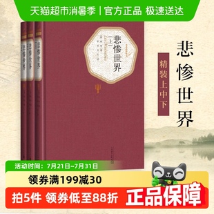 雨果著人民文学出版 上中下3册 社名著书籍新华书店 精装 悲惨世界