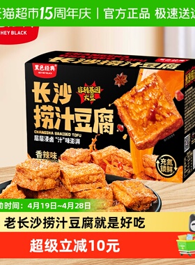 黑色经典长沙捞汁豆腐豆干湖南特产小吃休闲解馋零食品