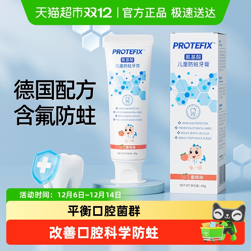 Protefix防蛀牙膏60g×1支儿童