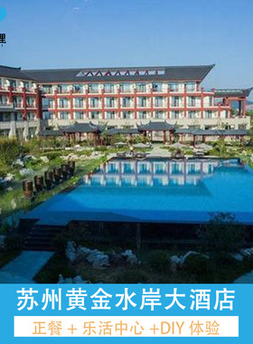 周末不加价丨苏州黄金水岸大酒店+早餐+苏式面+攀岩