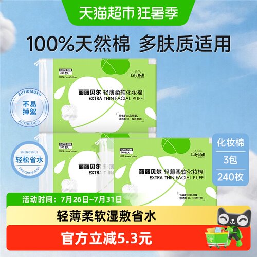 丽丽贝尔轻薄柔软化妆棉