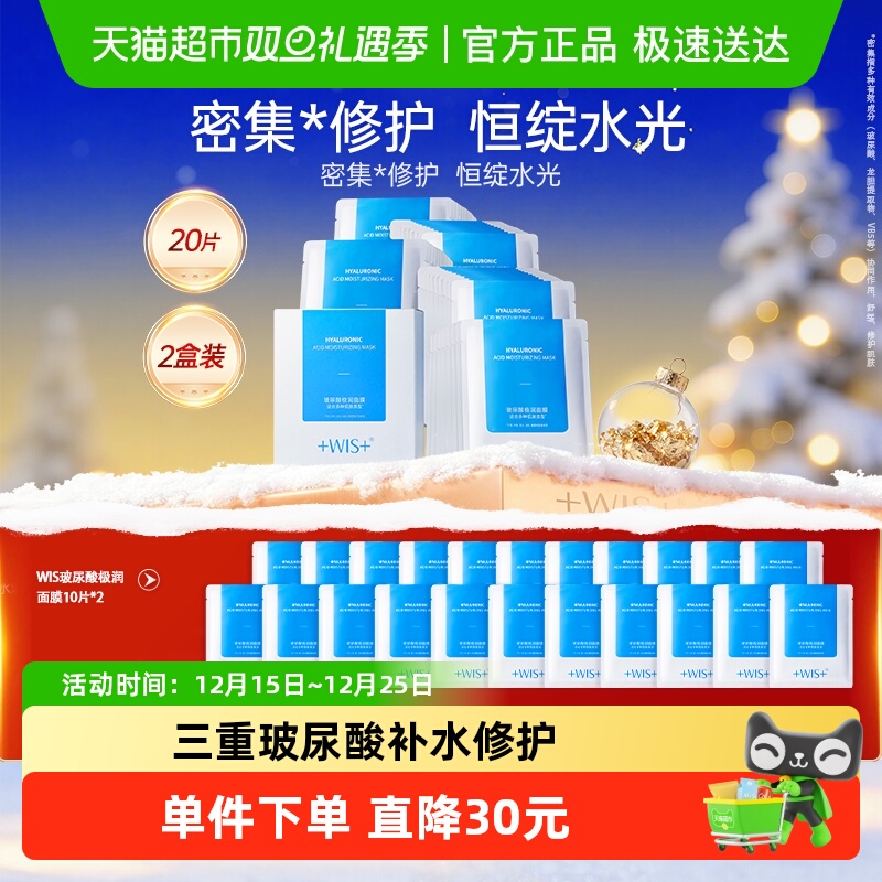 补水保湿面膜WIS玻尿酸极润