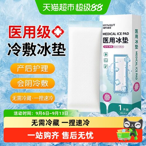 海氏海诺医用产后减痛冷敷垫