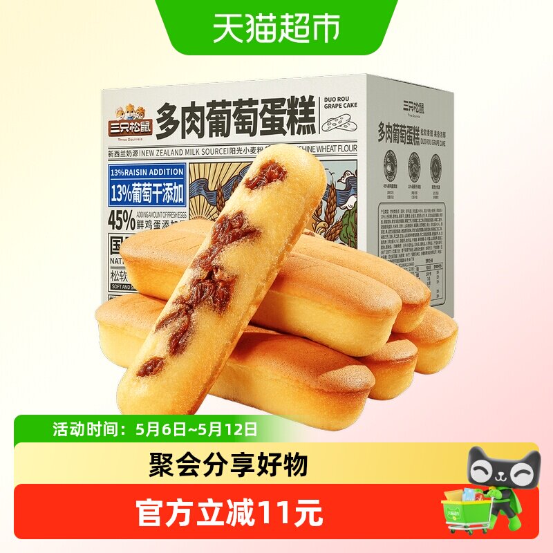 三只松鼠多肉葡萄蛋糕高钙手指面包片早餐吐司糕点心休闲零食品