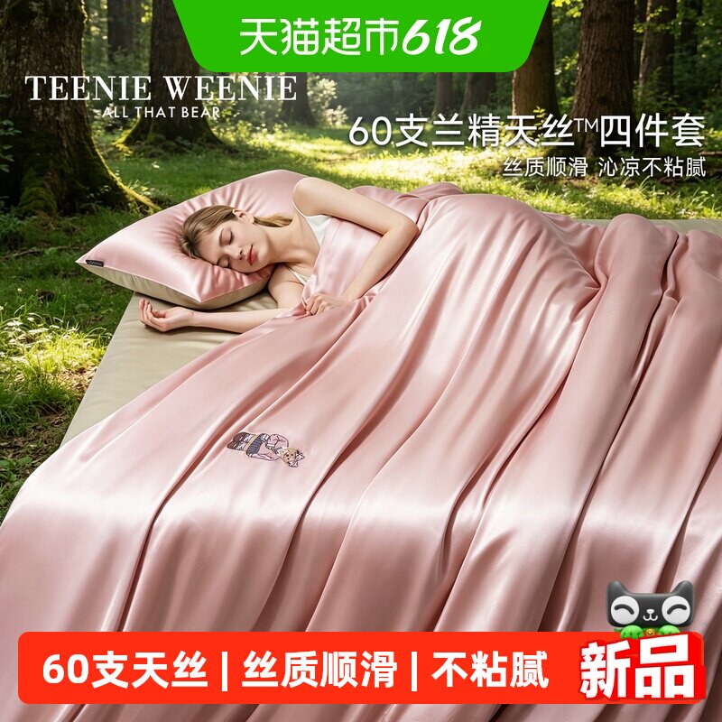 TeenieWeenie60s天丝凉感套件