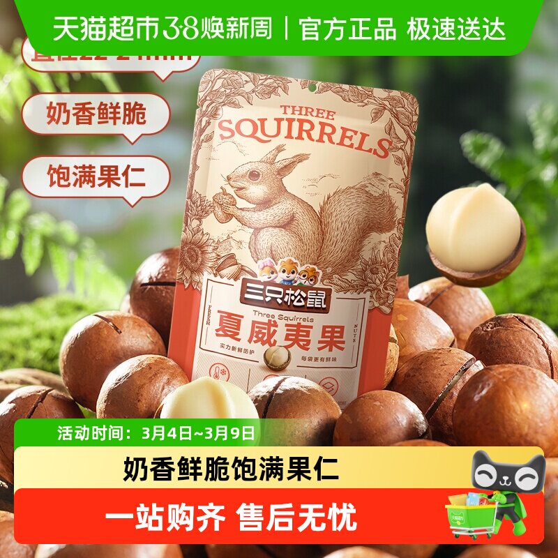 三只松鼠2025年新货夏威夷果坚果炒货零食大颗粒干果每日坚果零食