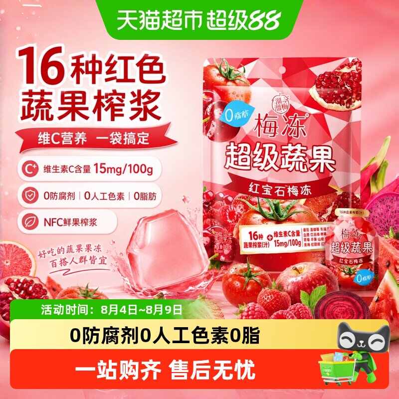 溜溜梅超级蔬果红宝石果浆梅冻多种蔬果儿童孕妇休闲户外零食果冻