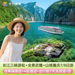 重庆旅游长江三峡游轮旅游豪华邮轮旅行武隆天坑地缝仙女山周边