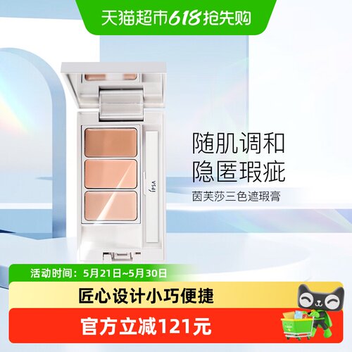 IPSA/茵芙莎光透三色遮瑕膏
