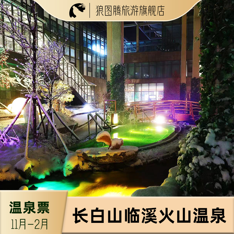 【门票】长白山旅游临溪火山温泉票