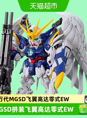 万代 MGSD 飞翼零式 飞翼高达零式EW 天使 掉毛 拼装模型