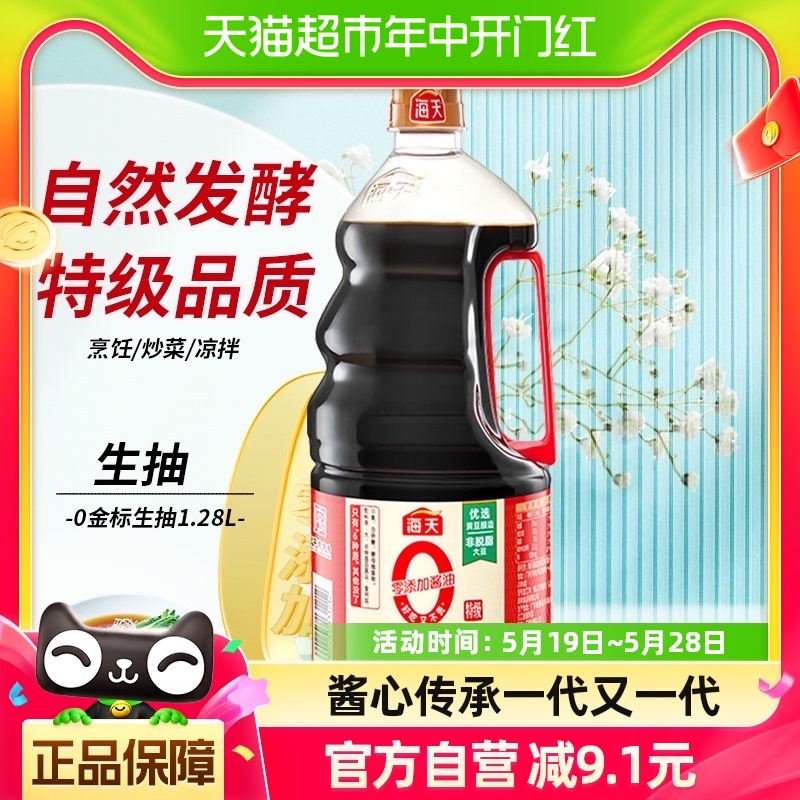 海天0添加金标生抽特级1.28L×1瓶酿造酱油零添加酱油凉拌调味品