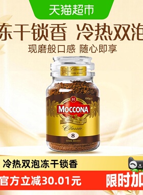 Moccona/摩可纳进口深度8号/5号/10号黑咖啡冻干速溶400次咖啡