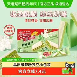 雀巢脆脆鲨茉莉雪芽味无涂层威化饼干休闲零食办公解馋独立小包装