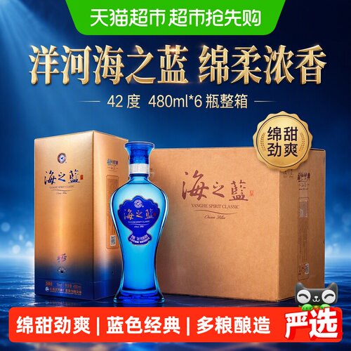 洋河海之蓝42度绵柔480ml*6瓶
