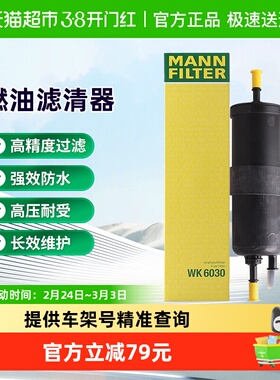 曼牌滤清器WK6030燃油滤芯适用宝马1/2/3/4/5/6/7/8系X1X2X3X4X5