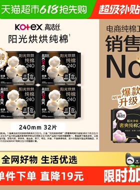 【下拉享优惠】高洁丝阳光烘烘纯棉日用卫生巾姨妈巾240mm32片