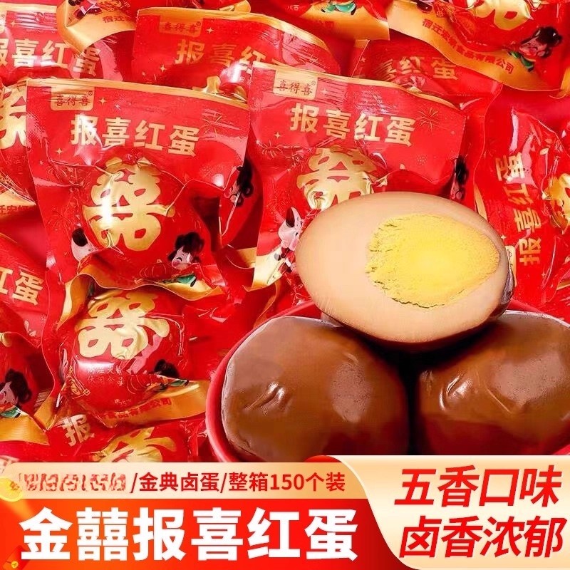 金囍报喜红蛋宝宝出生满月结婚喜蛋卤蛋添丁喜糖五香鸡蛋熟食零食