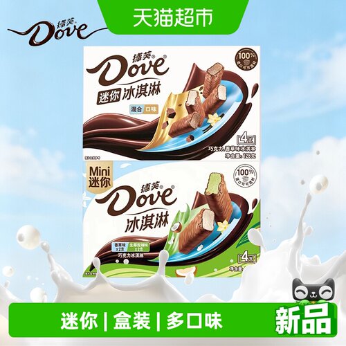 德芙迷你冰淇淋多口味丝滑