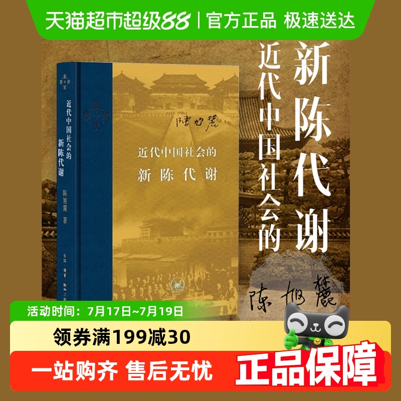 近代中国社会的新陈代谢(精装)