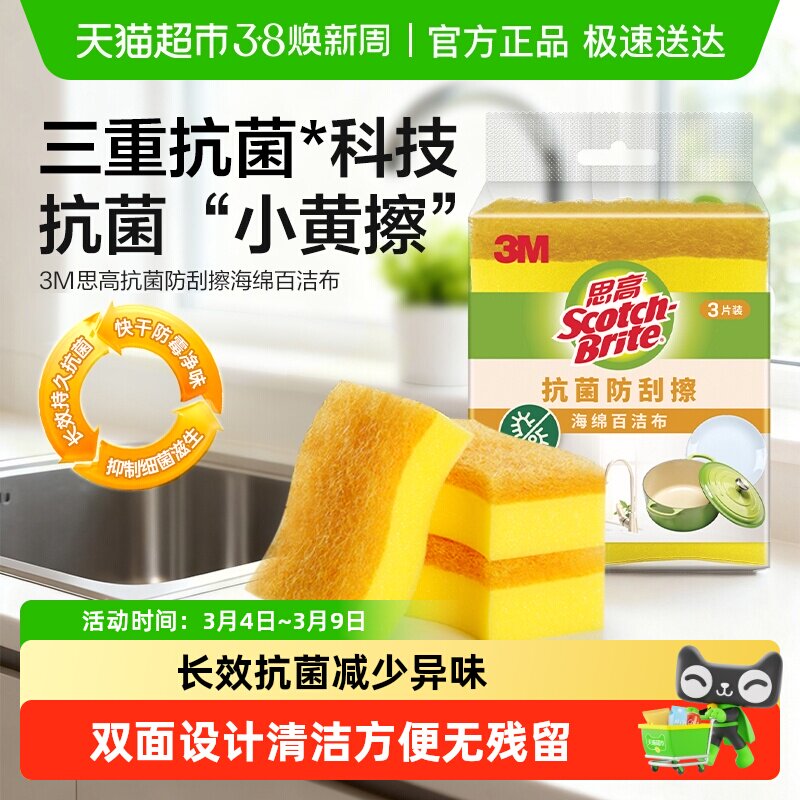 3M思高百洁布抗菌净味海绵擦抹布去污耐用家用厨房清洁洗碗布去油