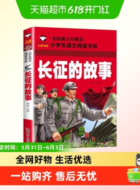 长征的故事红色经典革命英雄注音彩图版小学生课外阅读故事书籍