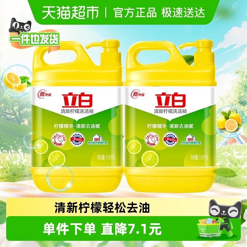 立白清新柠檬味洗洁精1.5kg×2瓶