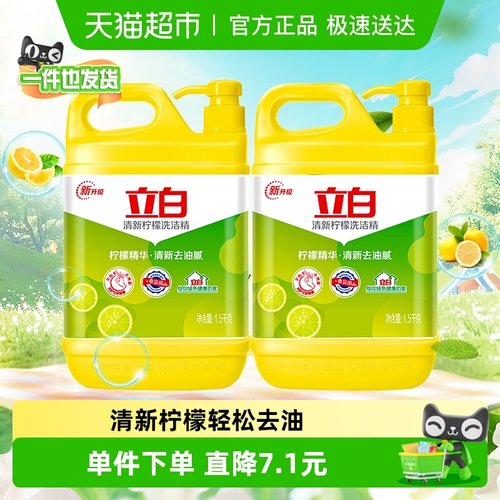立白清新柠檬味洗洁精1.5kg×2瓶