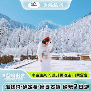 成都 到海螺沟 泸定桥纯玩二日游 2天1晚跟团游  含门票