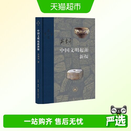 当代学术：中国文明起源新探 生活.读书.新知三联书店 正版书籍