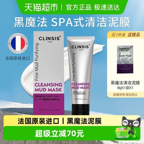 clinsis黑魔法清洁泥膜涂抹面膜