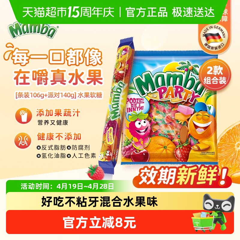 Mamba二宝派对混合水果味维生素咀嚼软糖儿童零食耐嚼糖果140+106