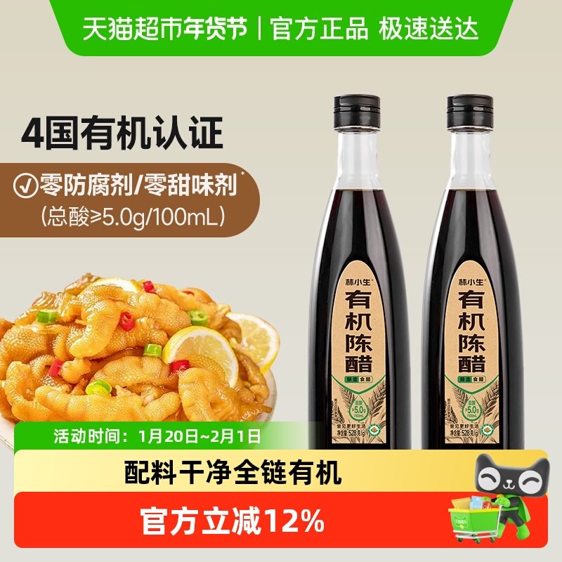 林小生有机陈醋528g*2 零防腐 凉拌点蘸家用调味饺子蘸料酿造食醋,粮油调味/速食/干货/烘焙,醋/醋制品/果醋,淘宝优惠券,粉丝福利购,淘宝优惠卷