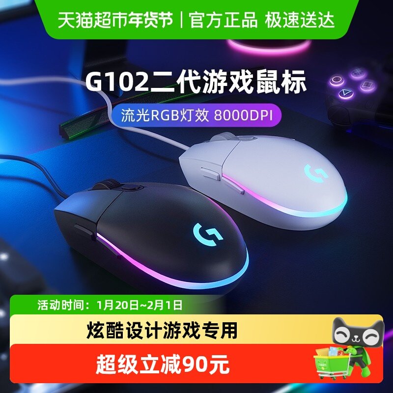 【天猫自营】罗技G102有线鼠标二代机械电竞cs吃鸡压枪游戏外设,淘宝优惠券,粉丝福利购,淘宝优惠卷