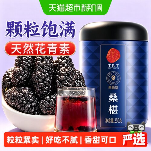 同仁堂桑葚肉厚甘甜