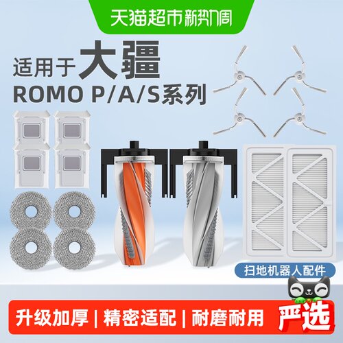 适配大疆ROMO2P/A/S系列扫地机