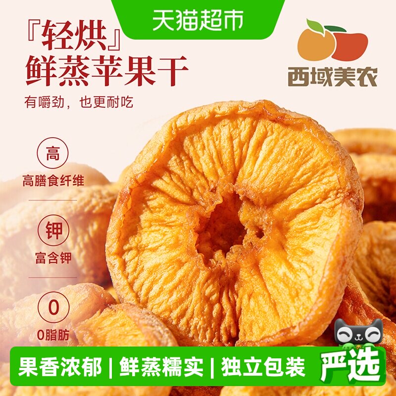 西域美农鲜蒸苹果干新疆特产阿克苏苹果果干果脯零食蜜饯小包装