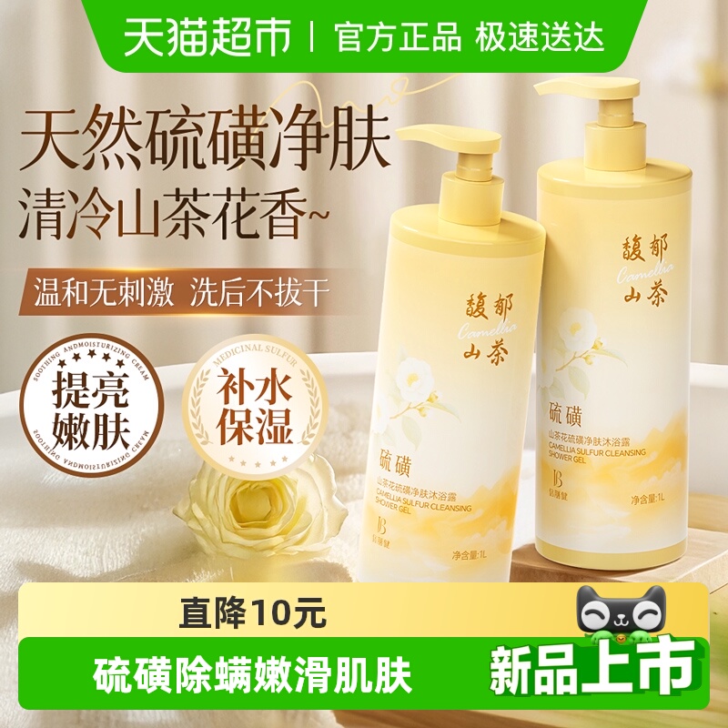 全网热卖100W+&山茶花硫磺沐浴露