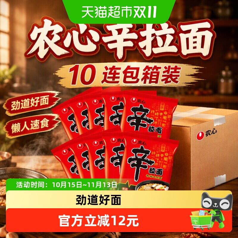 农心辛拉面10连包箱装120g*10袋方便面拉面整箱懒人速食夜宵泡面