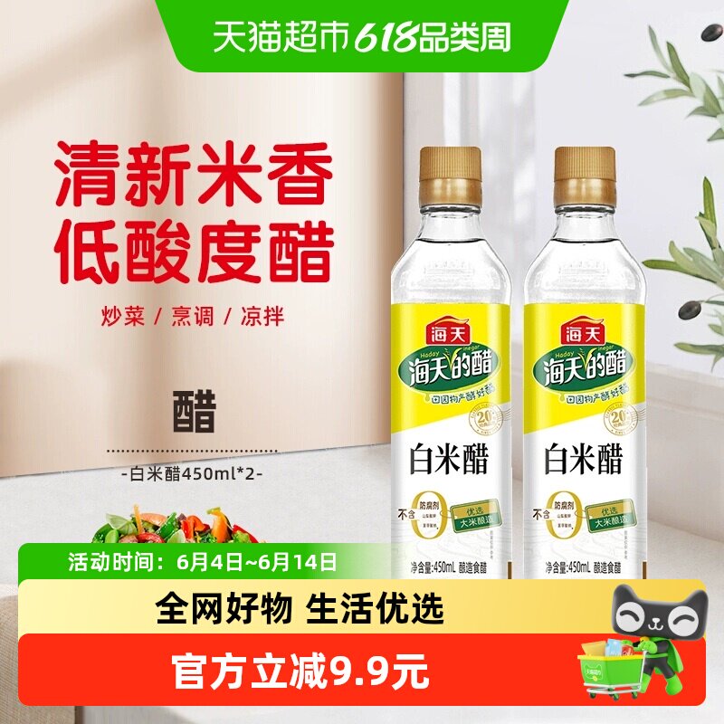 海天白米醋450mlx2瓶酿造米醋炒菜凉拌调料调味消毒杀菌卫生防护