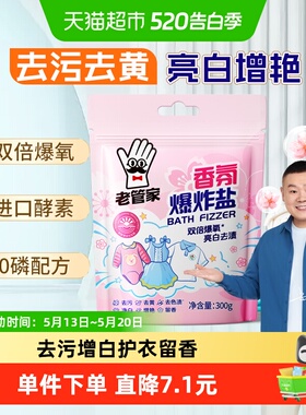 老管家爆炸盐洗衣去污渍强婴幼儿彩漂粉白色衣物通用去黄增白增艳