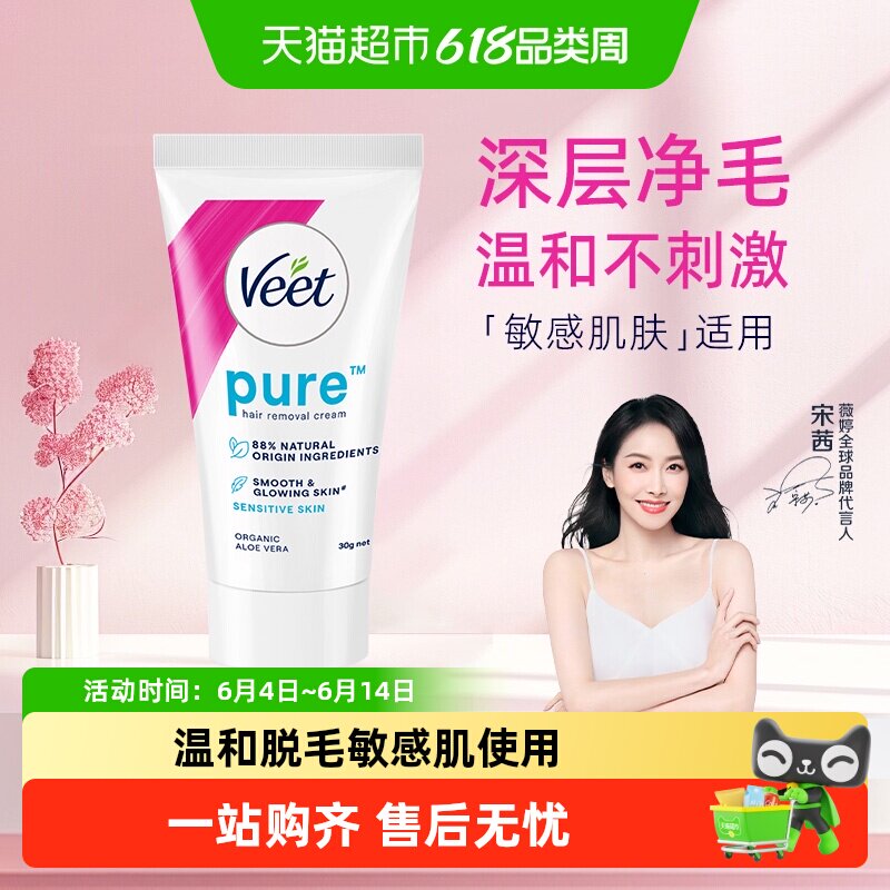 Veet/薇婷净纯温和型脱毛膏30g非全身脱毛男女学生可用