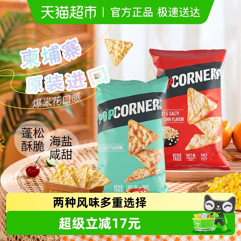 POPCORNERS进口玉米脆片142g*2袋咔嚓劲脆多种口味爆米花风味零食
