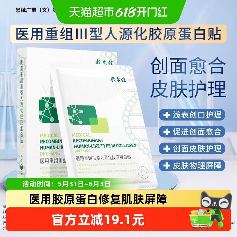 【品牌自营】敷尔佳医用重组III型人源化胶原蛋白修复贴补水保湿2