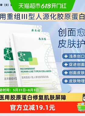 【品牌自营】敷尔佳医用重组III型人源化胶原蛋白修复贴补水保湿2