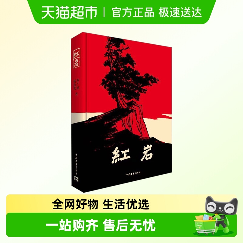 红岩书正版原著