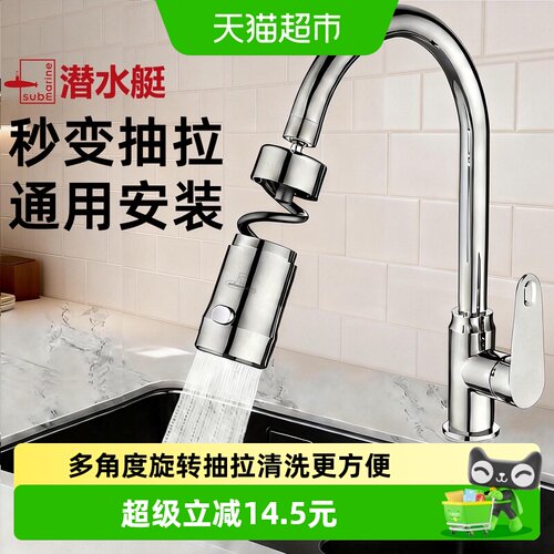 潜水艇磁吸抽拉洗菜盆起泡器