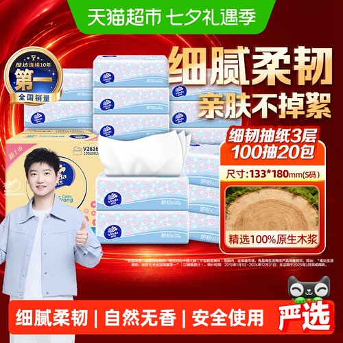 维达细韧抽纸亲肤100抽*20包