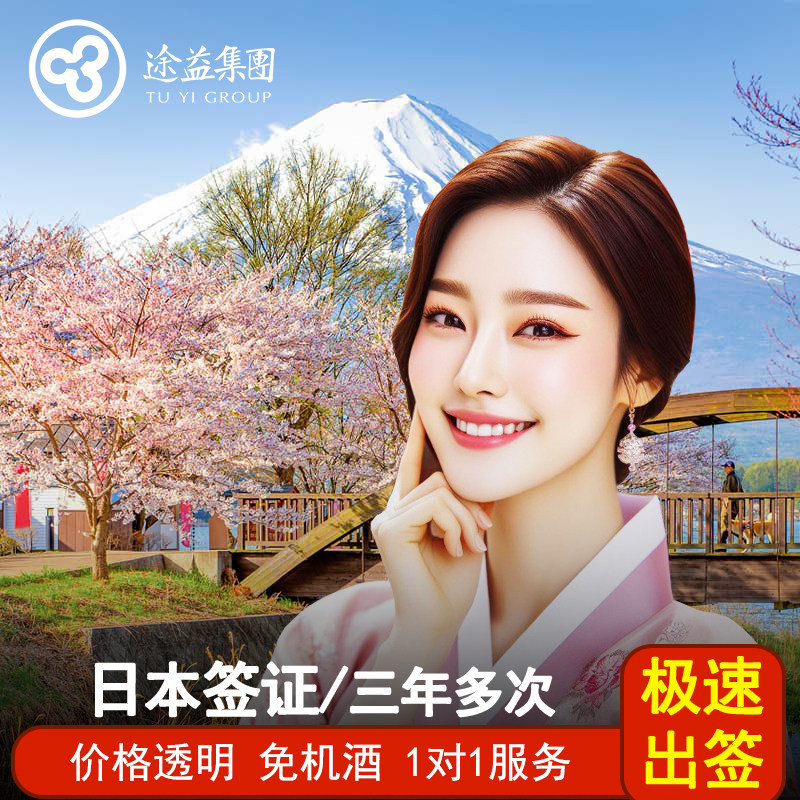 日本·三年多次旅游签证·上海送签·【隔天可送签】存款资产简化加急